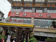 门面-椿记烧鹅(叠彩店)