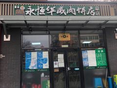 门面-清真永恒华威肉饼(潘家园店)