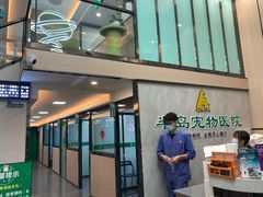 -半岛宠物医院24小时(科华中路店)