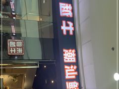 -宴全牛粤来越牛潮汕鲜牛肉火锅(海州万达广场店)