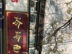 -玲玲面屋