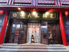 门面-老六杀猪菜(进乡街店)