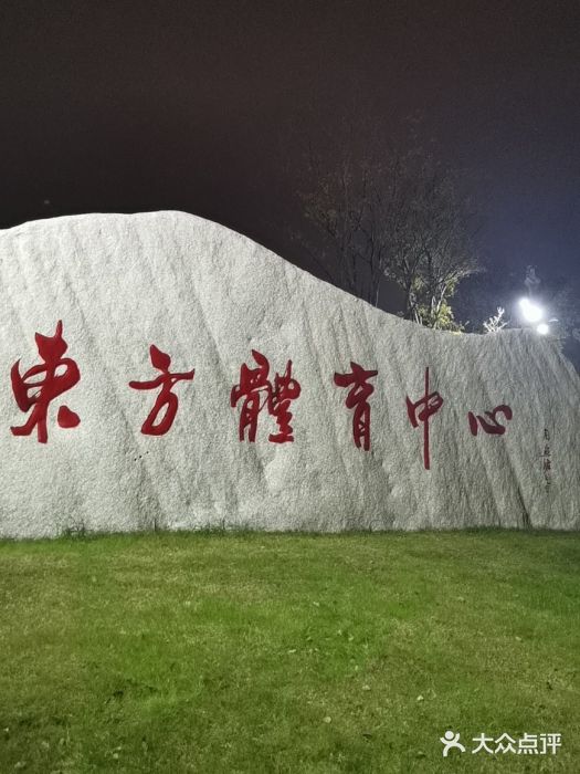 东方体育中心(地铁站)图片