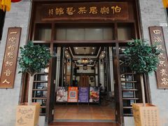 -伯乐居茶艺馆(石岐大信店)