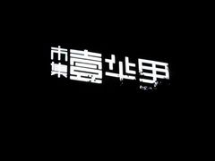 -壹华里·市集