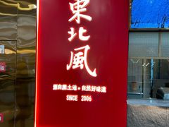 -东北风(柯桥万达店)