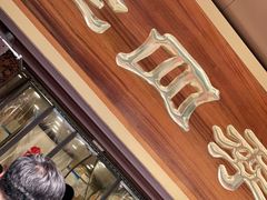 门面-老四季(总店)