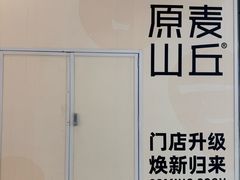 -原麦山丘(金地店)