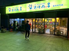 门面-柒酒烤肉(金科时代店)