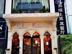 -苏坦土耳其餐厅(白云宾馆店)