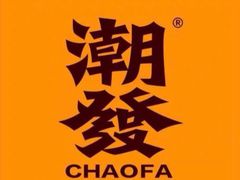 -潮发潮汕牛肉店(芳村店)