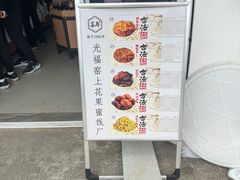 -苏州市吴中区光福窑上花果蜜饯厂