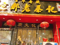 门面-京都老蔡记(伊河路店)