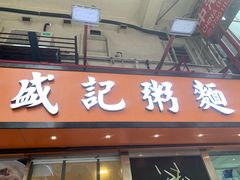 门面-盛记粥面(佐敦店)