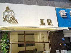 门面-玉见cake低糖蛋糕甜品台定制(河西店)
