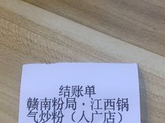 -赣南粉局·江西小炒·锅气炒粉(人民广场店)