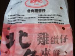 iphone_upload_pic-利强记北角鸡蛋仔(弥敦道店 )