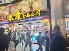 -泰康食品(南京东路店)