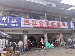 门面-温江公平红烧兔(总店)