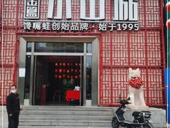 门面-小山城·馋嘴蛙(亚运村店)