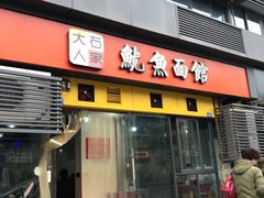 门面-大石人家鱿鱼面馆(大石西路总店)