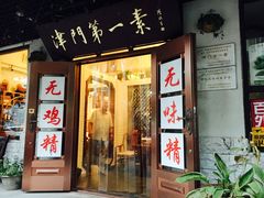 门面-圆满素食林饭店非遗素食(河西店)