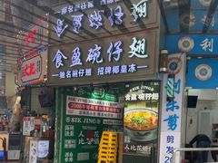 -食盈碗仔翅(星玺广场店)