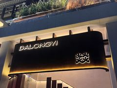 -大龙燚·旷野鲜火锅(广州首店)