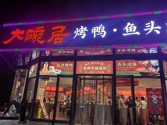 -大碗居·烤鸭·鱼头泡饼(天坛东门店)