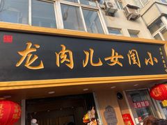 门面-小闺女儿肉龙(西湖道店)
