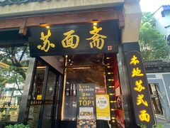 -苏州老字号·苏面斋·秃黄油·三虾面苏式面馆