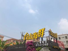 -沙田台山海鲜·酣客酒窖