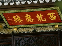 -西园戒幢律寺