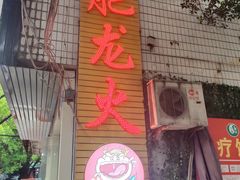 门面-肥龙火锅(南坪店)