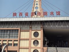 -陕西省游泳跳水馆