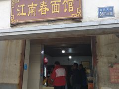 门面-泰顺江南春面馆