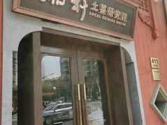 -湘轩·土菜研究院(光大店)