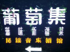 -葡萄集|滋味新疆菜·精酿酒馆(瑞豪酒店)