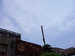 -石头会唱歌融来+北港岚台两岸交流中心