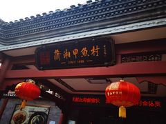 -潇湘甲鱼村(清河店)