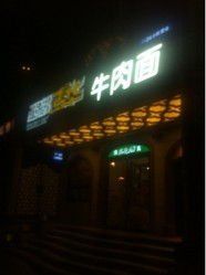 门面-西部马华清真兰州牛肉面·烧烤夜市(关东店)