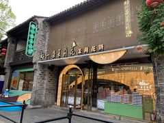 -好一朵茉莉花(老门东店)