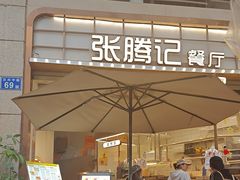 -张腾记茶餐厅(保利大都汇C区店)
