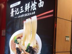 -萧记三鲜烩面(东站店)