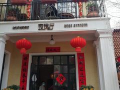 门面-玫瑰厅上海菜(兴国路店)