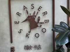 -橡皮书店(翠湖北路店)