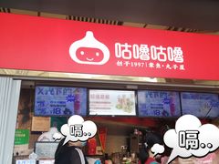 -咕噜咕噜·章鱼小丸子(西湖路店)