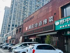 -阿庄新豫菜(通泰路店)