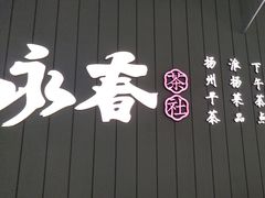 -永春园·扬州早茶·淮扬菜(漫乐城店)