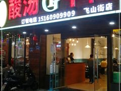 门面-贵府酸汤牛肉火锅·贵州老字号(飞山街店)